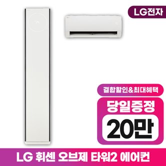 LG 휘센 오브제컬렉션 타워2 히트 에어컨 18평 FQ18HDTHA2 2in1 6년약정 월 68000