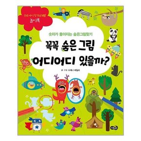 꼭꼭 숨은 그림 어디어디 있을까?