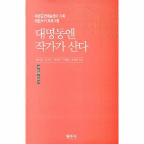 대명동엔 작가가 산다 : 대명예술공연센터 기획 대본쓰기 프로그램