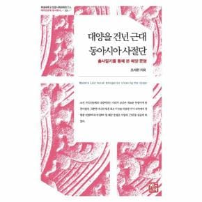 대양을 건넌 근대 동아시아 사절단 - 부경대학교 인문사회과학연구소 해역인문학 자료총서 11