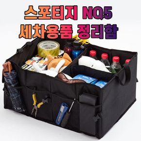 차갈량 스포티지 NQ5 세차용품 트렁크 정리함