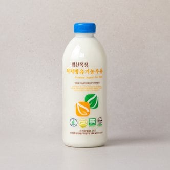  범산목장 유기농 저지방 우유 1000ml