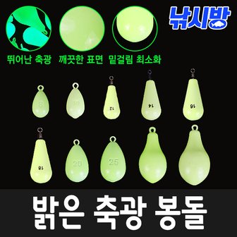  낚시방 너무 밝은 축광봉돌/야광추/집어력 극대화/쭈꾸미,갑오징어.문어/야광봉돌/스텐봉돌/애자