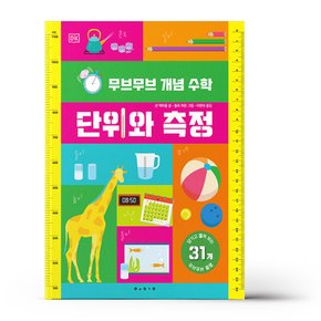 무브무브 개념 수학 - 단위와 측정