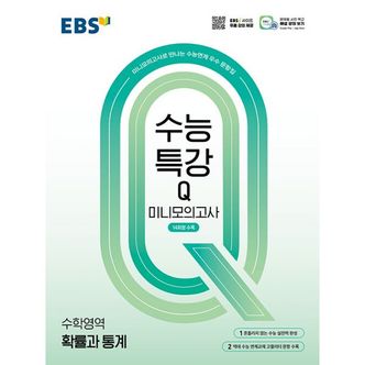 밀크북 EBS 수능특강Q 미니모의고사 수학영역 확률과 통계 (2025년) : 미니모의고사로 만나는 수능연계 우수 문항집