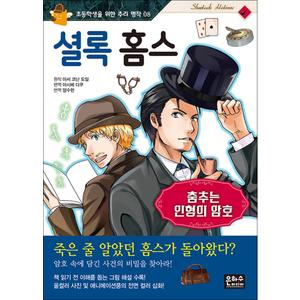 제이북스 셜록 홈스 : 춤추는 인형의 암호 (초등학생을 위한 추리 명작 8)