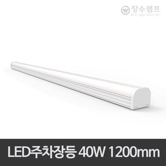  장수 LED주차장등 일자등 다용도등 40W 1200mm