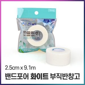  밴드골드 종이반창고 백색 대 2.5cm 1개/부직포반창고