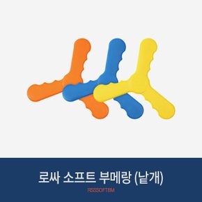 로싸 소프트 부메랑 RSSSOFTBM