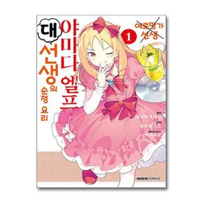 야마다 엘프 대선생의 순정 요리 1 (영상출판미디어)