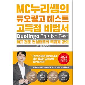 MC누리쌤의 듀오링고 테스트 고득점 비법서