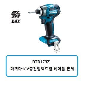 DTD173Z 마끼다18V충전임팩드릴 베어툴 본체