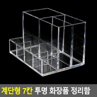 네이쳐굿 계단형 7칸 투명 화장품 정리함 화장품정리대 다용도정리함 화장품거치대 칸막이정리함 소품정리함 보관함 다이소