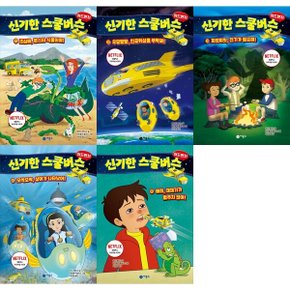 신기한 스쿨버스 어드벤처 1-5 세트 (전5권)