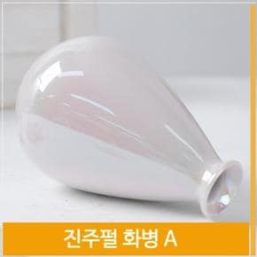 인테리어 화병 도자기 진주펄 꽃병 A H13cm 장식 소품 (S7702366)