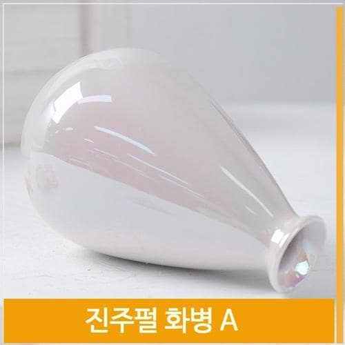 인테리어 화병 도자기 진주펄 꽃병 A H13cm 장식 소품(1)