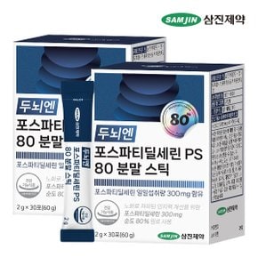 두뇌엔 포스파티딜세린 PS 80 분말 스틱 2박스 (60포)