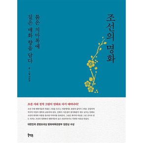 조선의 명화 붉은 치마폭에 붉은 매화 향을 담다 청록색 표지