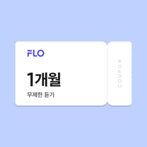 플로 음악 무제한 듣기 스트리밍 1개월 이용권