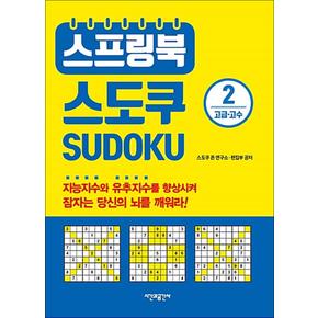 스프링북 스도쿠 SUDOKU 2 - 고급 (두뇌 발달 책)