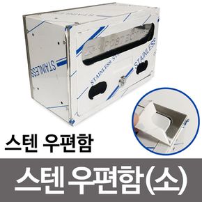 스텐 우편함(소24.8) 주택 우체통 가정용 빌라 편지함