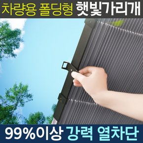 차량용 햇빛가래개 폴딩형70cm 차량 앞유리 커튼