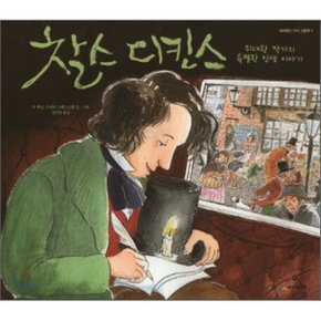 (중고/상)찰스 디킨스 : 위대한 작가의 특별한 인생이야기