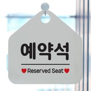 예약석 걸이형 오각안내표지판 화이트-WFHCMG4