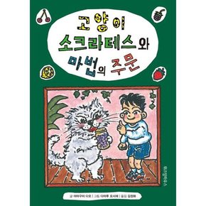 [가을책방] [위즈덤하우스] 고양이 소크라테스와 마법의 주문