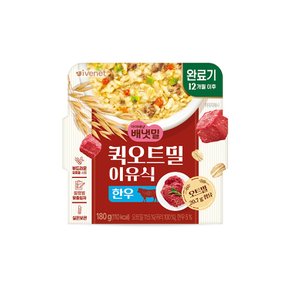 퀵오트밀 이유식 한우(완료기)_180g