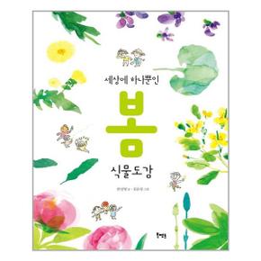 세상에 하나뿐인 봄 식물도감  북멘토 도서출판   추천도서_P323750603
