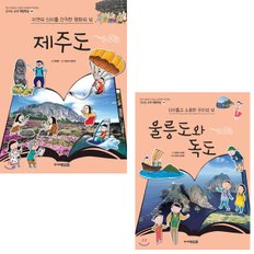 [주니어김영사]섬시리즈_제주도+울릉도와 독도/미니노트