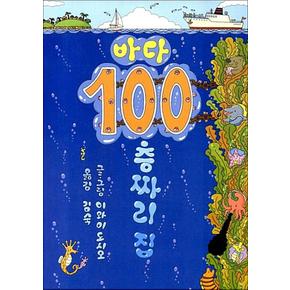 바다 100층짜리 집 (양장)