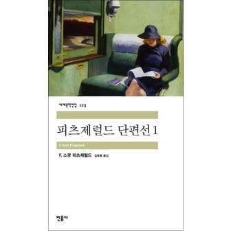 제이북스 피츠제럴드 단편선 - 민음사 세계문학전집 123