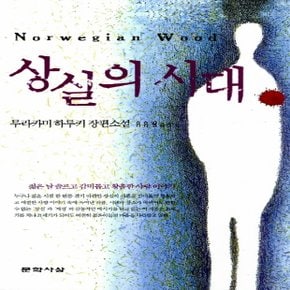 문학사상사 상실의 시대 - 무라카미 하루키 (원제: 노르웨이의 숲)