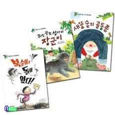 파란자전거/우리 땅 우리 생명 1~3 세트(전3권)/복순이가돌아왔다.삽사리장군이.새똥숲의골동품-어린이 생태계 환경도서