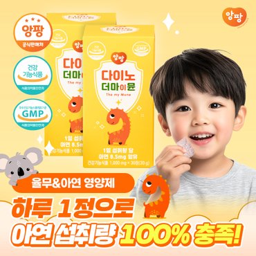  앙팡 다이노 더마이뮨 츄어블 키즈 아연 1000mg 2박스 60정