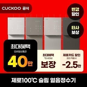 [렌탈] 쿠쿠 정수기 렌탈 제로100 얼음 냉온정수기 CP-AHS100 어스베이지 의무6년 셀프