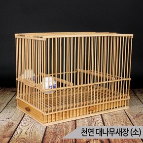 천연 대나무 새장 (소) 친환경 앵무새 케이지 이동장