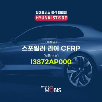 현대모비스 스포일러 리어 CFRP (I3872AP000)