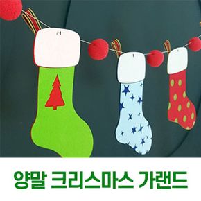 크리스마스꾸미기 산타양말 벽장식 트리소품 가렌다