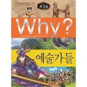 Why? 예술가들 : 초등역사학습만화 24 [양장]