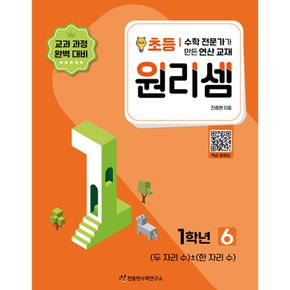 원리셈 초등 1학년 6