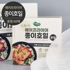  자연으로 친환경 에어프라이어 종이호일 (중형) 60매