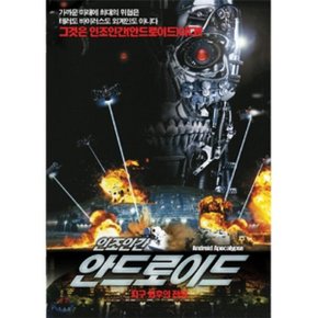 (DVD) 안드로이드 : 지구 최후의 전쟁