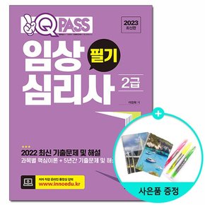 2023 원큐패스 임상심리사 2급 필기 /다락원