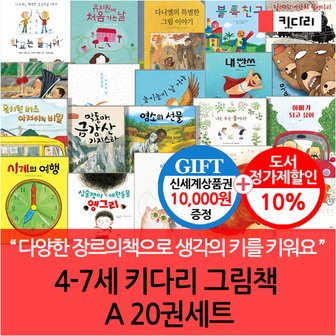 키다리출판사 4-7세 키다리 그림책 A 20권세트/상품권1만