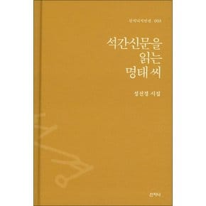석간신문을 읽는 명태씨 (산지니시인선 3) (양장)