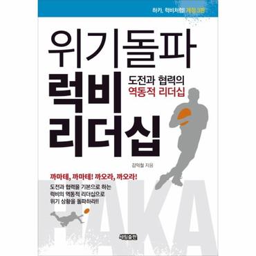  위기돌파 럭비 리더십 도전과 협력의 역동적 리더십