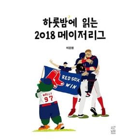 하룻밤에 읽는 2018 메이저리그